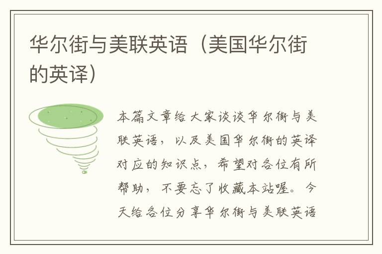 华尔街与美联英语(美国华尔街的英译)