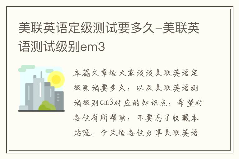 美联英语定级测试要多久-美联英语测试级别em3