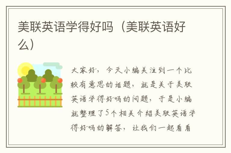 美联英语学得好吗（美联英语好么）