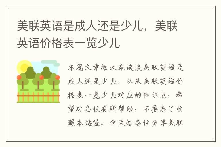 美联英语是成人还是少儿,美联英语价格表一览少儿