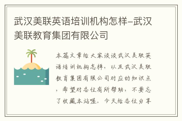 武汉美联英语培训机构怎样-武汉美联教育集团有限公司