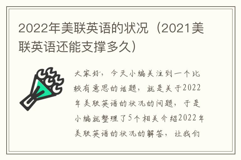 2022年美联英语的状况（2021美联英语还能支撑多久）