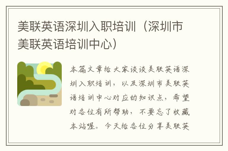 美联英语深圳入职培训(深圳市美联英语培训中心)