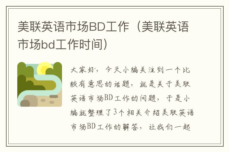 美联英语市场BD工作（美联英语市场bd工作时间）