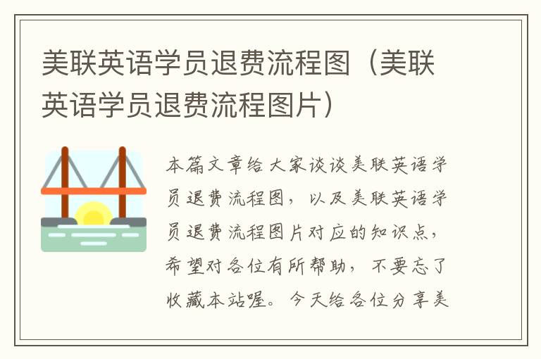 美联英语学员退费流程图（美联英语学员退费流程图片）