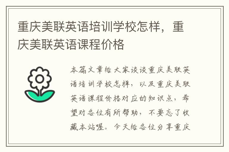 重庆美联英语培训学校怎样，重庆美联英语课程价格