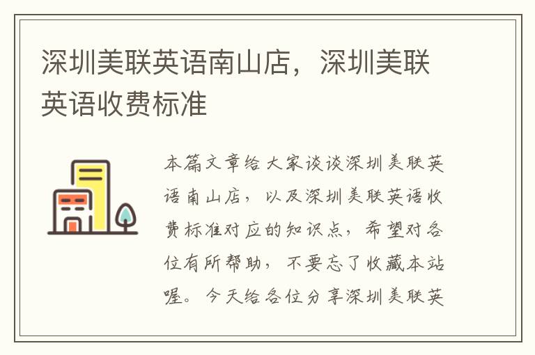 深圳美联英语南山店,深圳美联英语收费标准