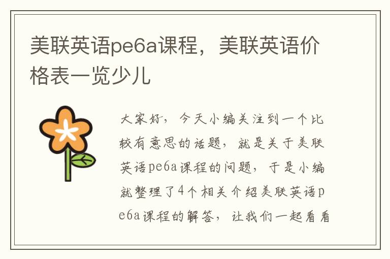 美联英语pe6a课程，美联英语价格表一览少儿