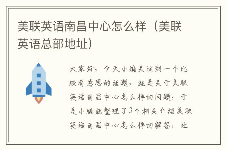 美联英语南昌中心怎么样（美联英语总部地址）