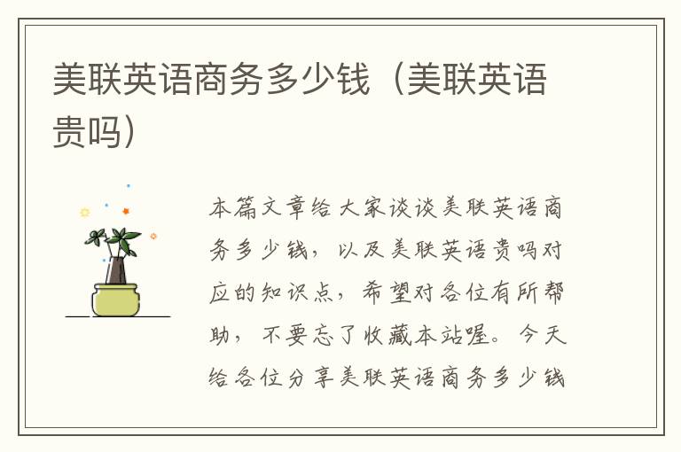 美联英语商务多少钱（美联英语贵吗）