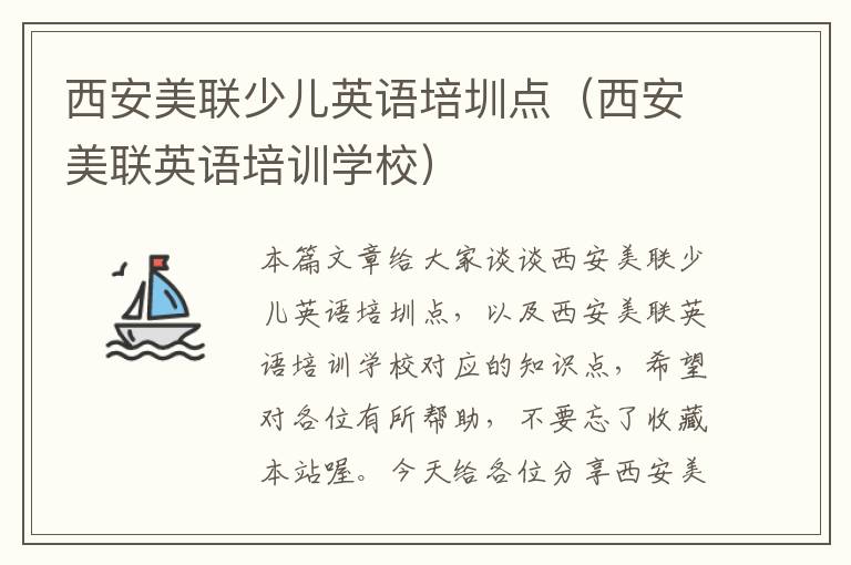 西安美联少儿英语培圳点（西安美联英语培训学校）