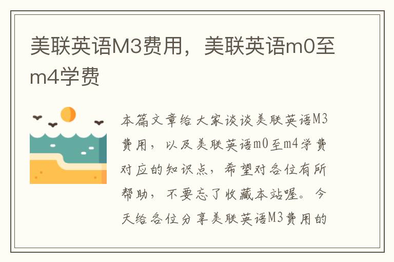 美联英语M3费用,美联英语m0至m4学费