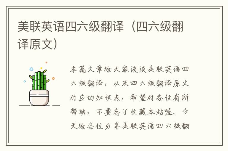 美联英语四六级翻译(四六级翻译原文)