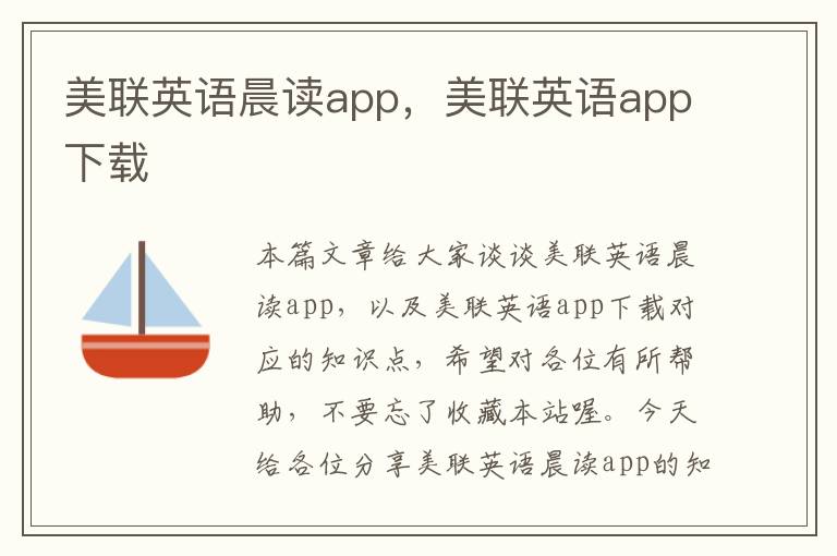 美联英语晨读app,美联英语app下载
