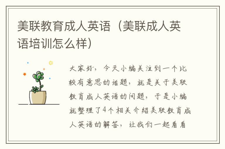 美联教育成人英语(美联成人英语培训怎么样)