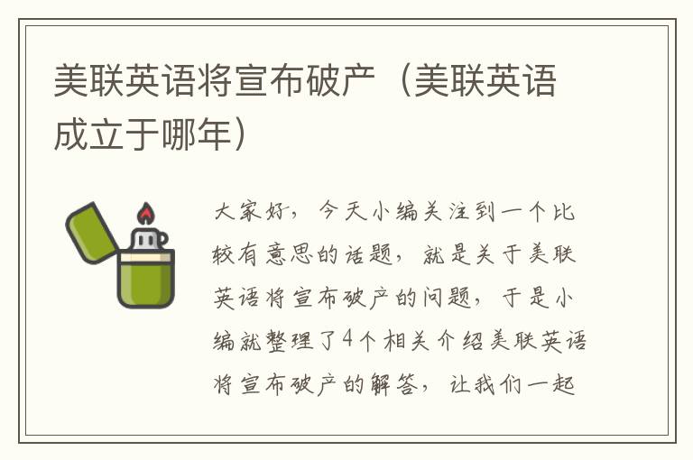 美联英语将宣布破产（美联英语成立于哪年）