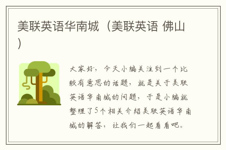 美联英语华南城(美联英语 佛山)