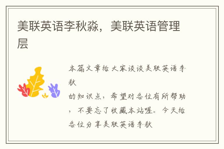 美联英语李秋淼，美联英语管理层