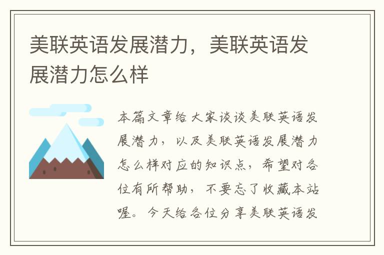 美联英语发展潜力，美联英语发展潜力怎么样
