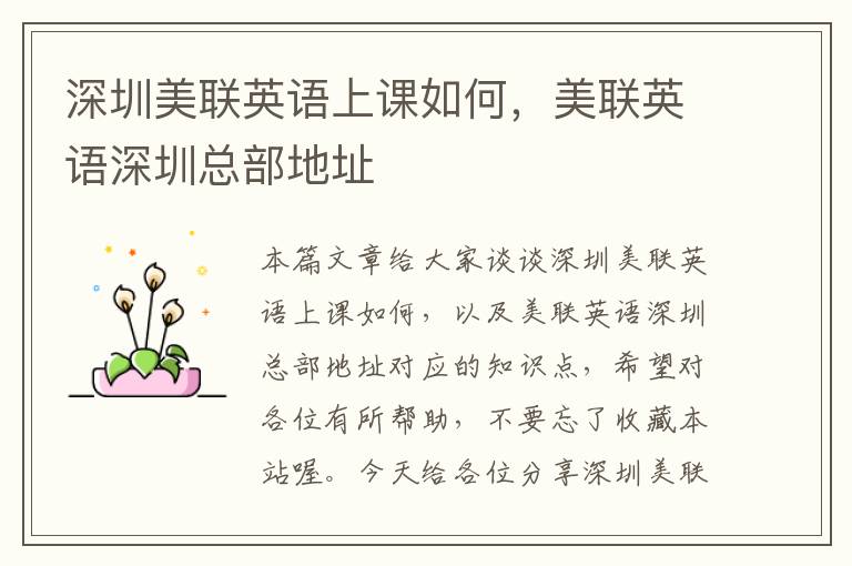 深圳美联英语上课如何，美联英语深圳总部地址