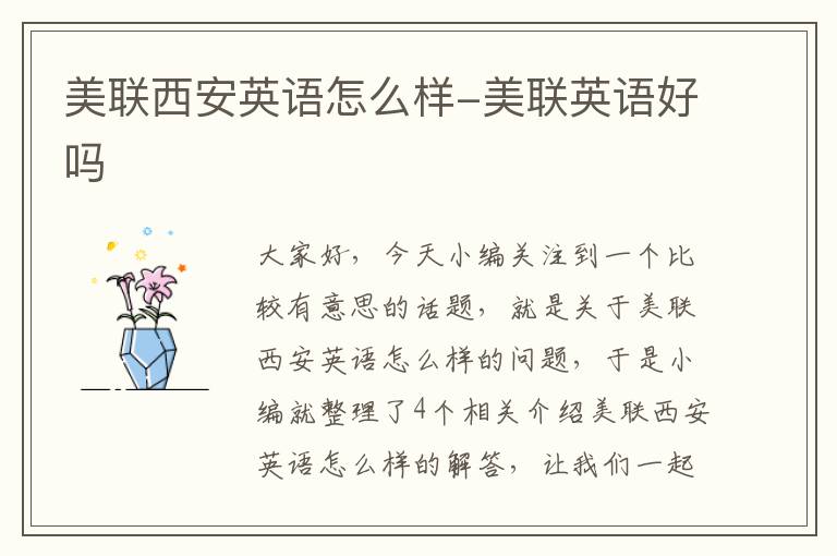 美联西安英语怎么样-美联英语好吗