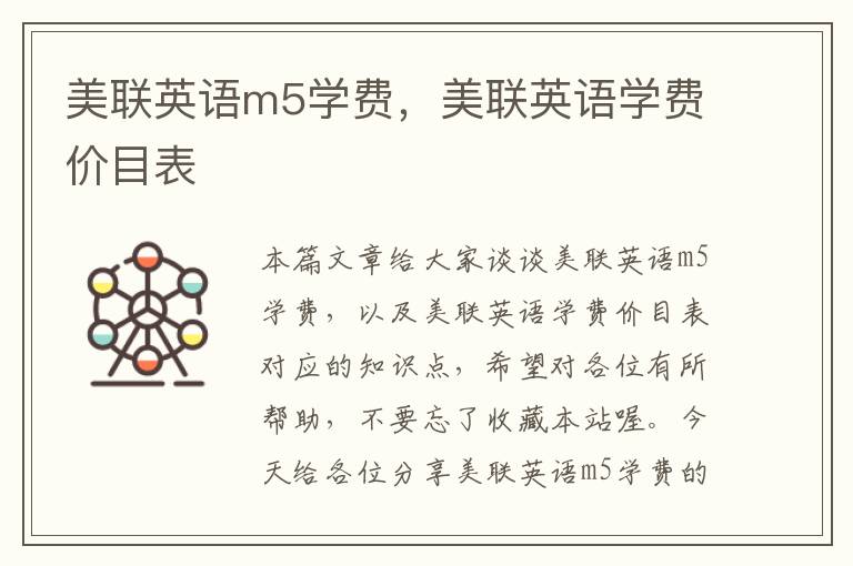 美联英语m5学费,美联英语学费价目表