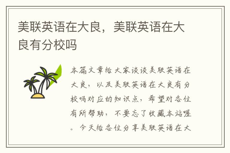 美联英语在大良，美联英语在大良有分校吗