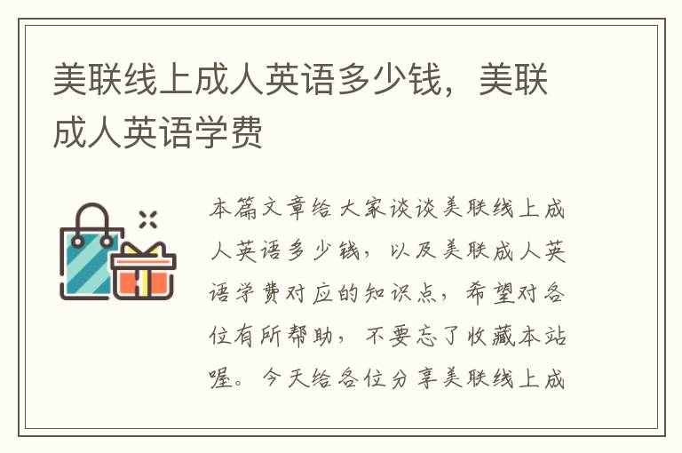 美联线上成人英语多少钱，美联成人英语学费