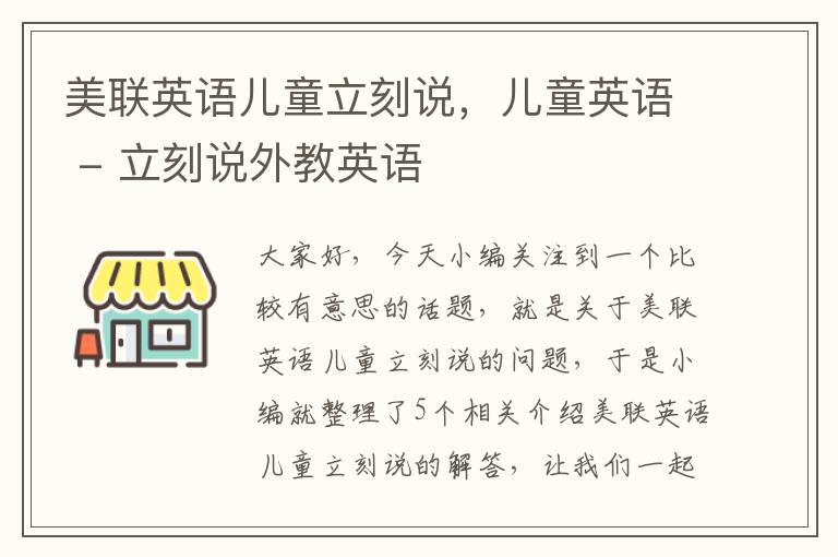 美联英语儿童立刻说,儿童英语 - 立刻说外教英语