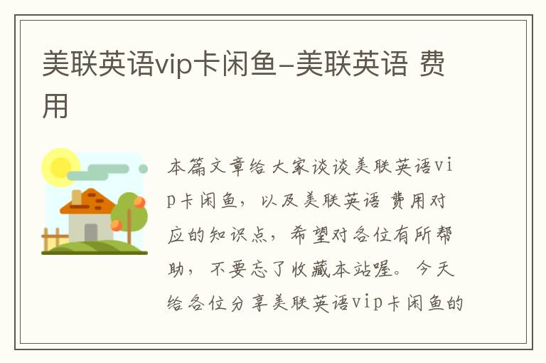 美联英语vip卡闲鱼-美联英语 费用