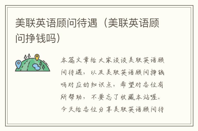 美联英语顾问待遇(美联英语顾问挣钱吗)