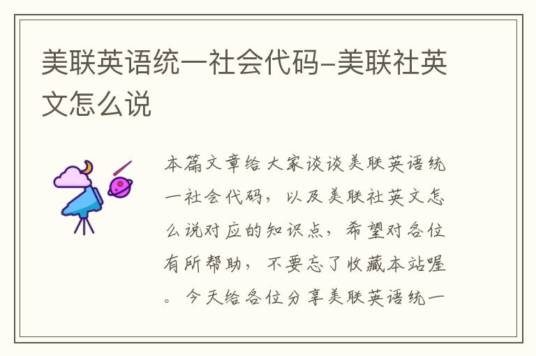 美联英语统一社会代码-美联社英文怎么说