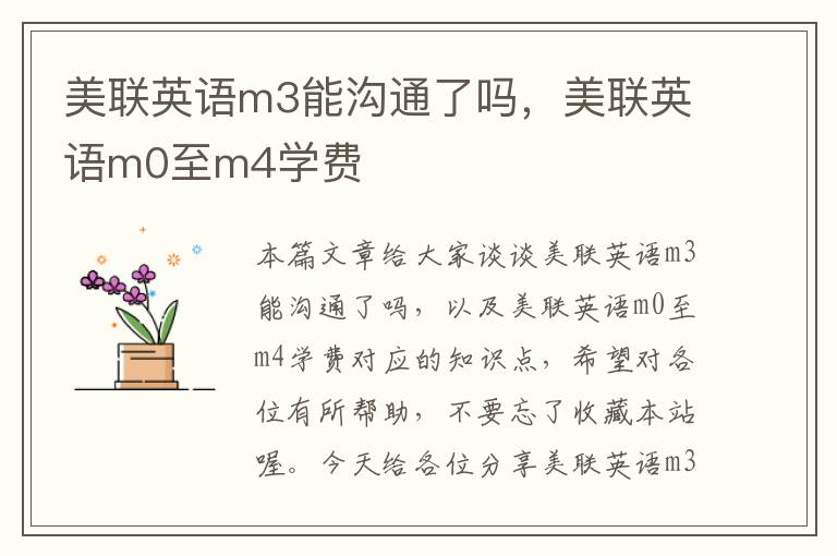 美联英语m3能沟通了吗，美联英语m0至m4学费