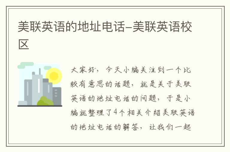美联英语的地址电话-美联英语校区