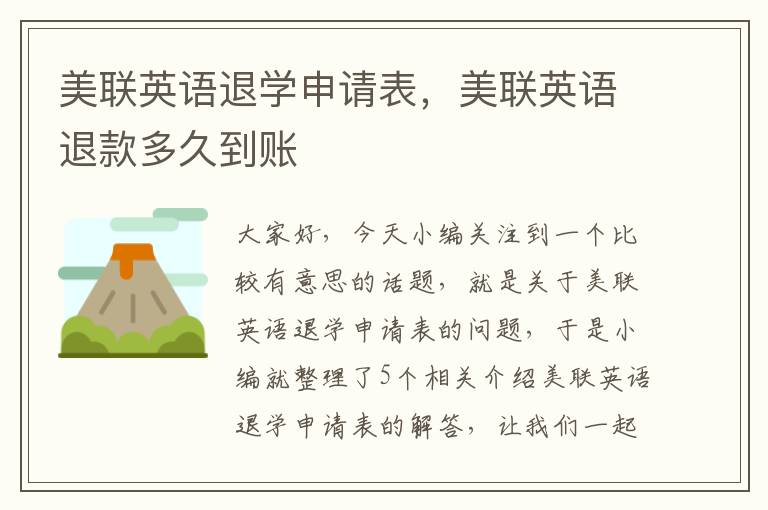 美联英语退学申请表,美联英语退款多久到账