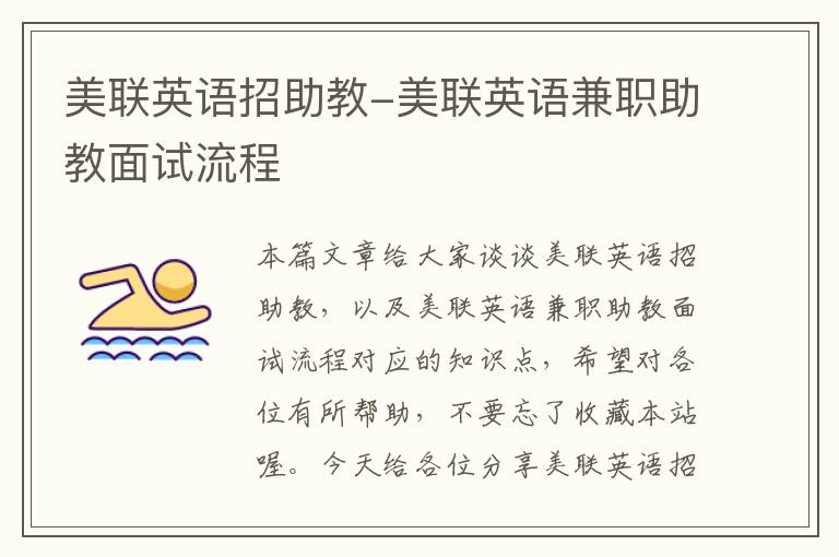 美联英语招助教-美联英语兼职助教面试流程