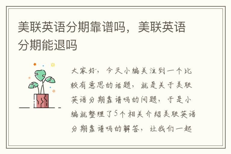 美联英语分期靠谱吗,美联英语分期能退吗