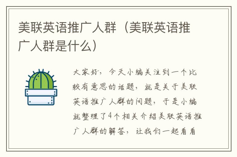美联英语推广人群(美联英语推广人群是什么)