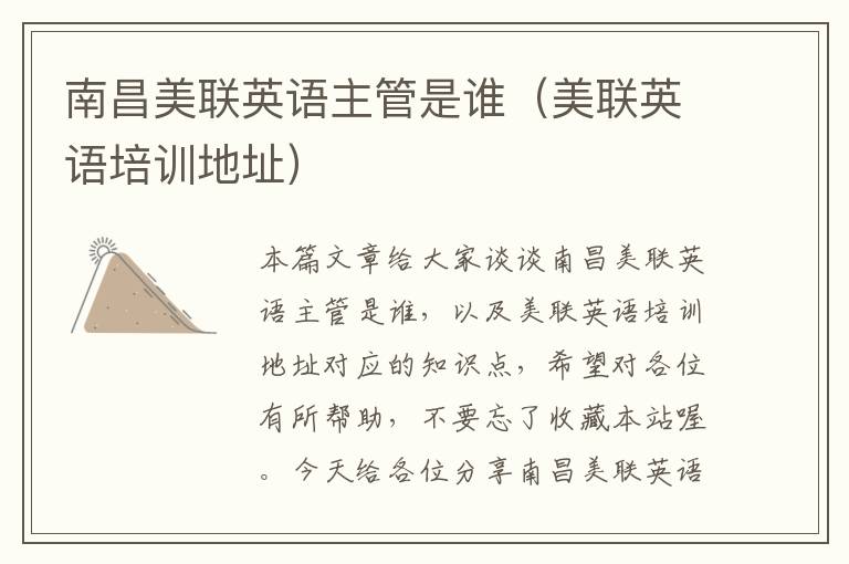 南昌美联英语主管是谁（美联英语培训地址）