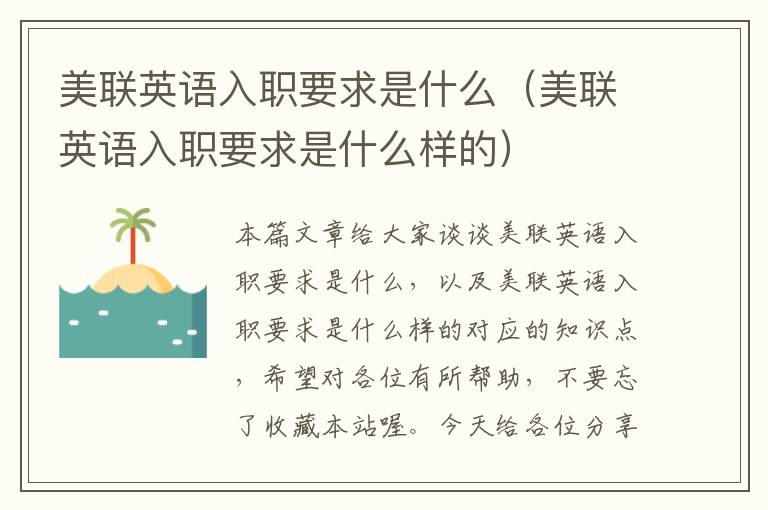 美联英语入职要求是什么（美联英语入职要求是什么样的）