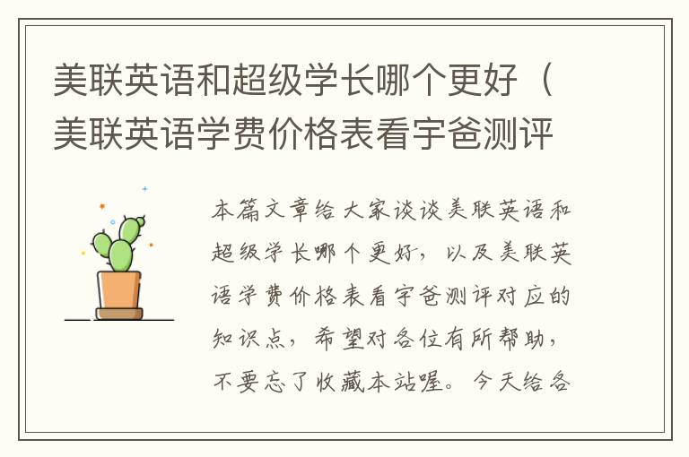 美联英语和超级学长哪个更好（美联英语学费价格表看宇爸测评）