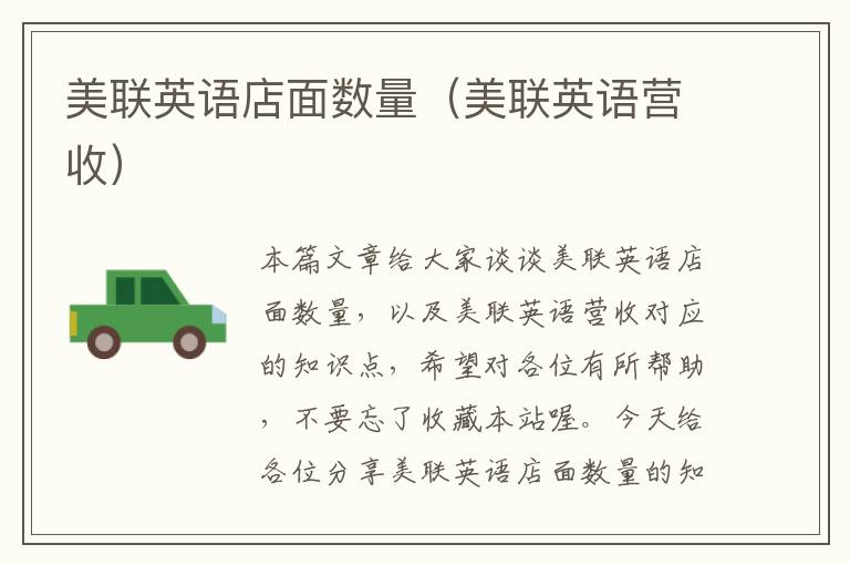 美联英语店面数量（美联英语营收）