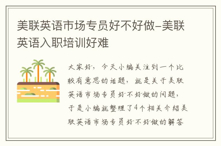 美联英语市场专员好不好做-美联英语入职培训好难