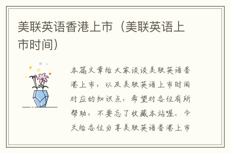 美联英语香港上市(美联英语上市时间)