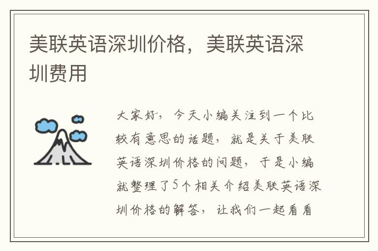 美联英语深圳价格，美联英语深圳费用