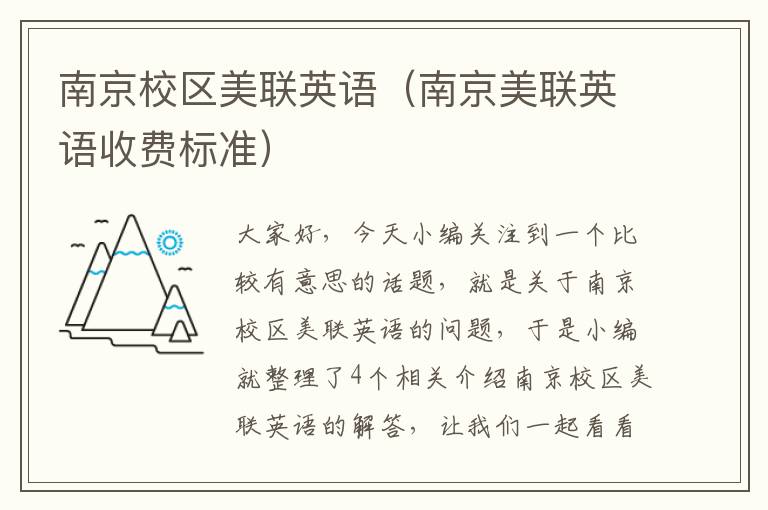 南京校区美联英语(南京美联英语收费标准)