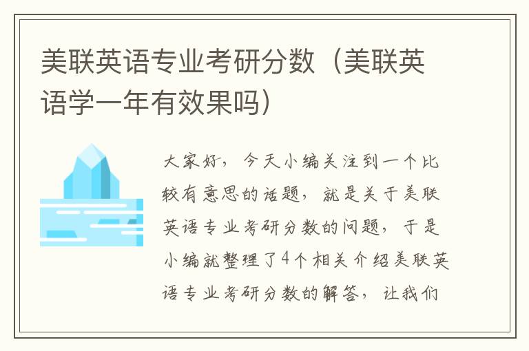 美联英语专业考研分数（美联英语学一年有效果吗）