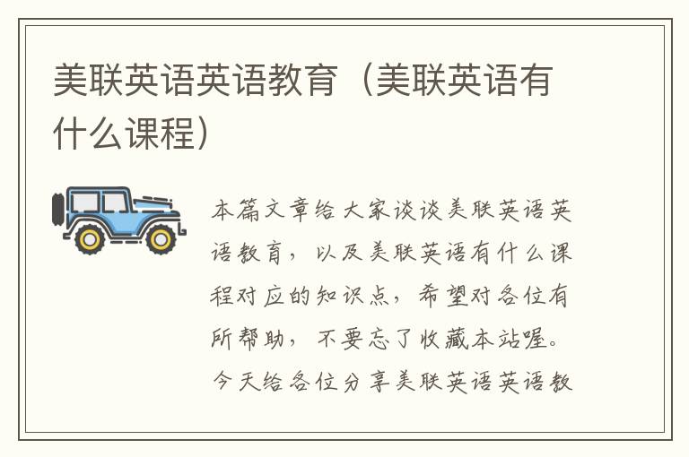 美联英语英语教育（美联英语有什么课程）