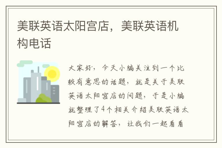 美联英语太阳宫店,美联英语机构电话