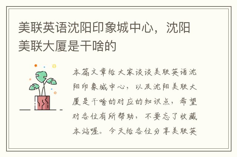 美联英语沈阳印象城中心,沈阳美联大厦是干啥的